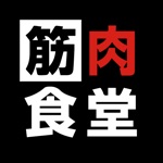 筋肉食堂  デリバリー・テイクアウト注文ができる公式アプリ