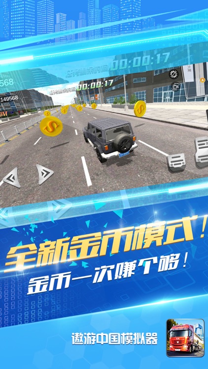 遨游中国模拟器 screenshot-3