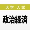 大学入試対策問題集〜政治経済〜