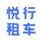 悦行租车为司机朋友们提供更快更好更专业更优质的网约车接单软件。