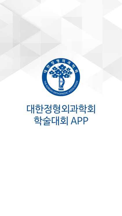 대한정형외과학회 학술대회 앱