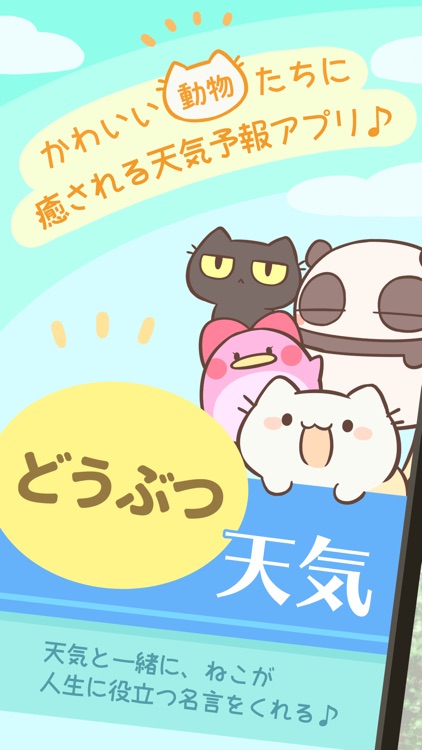 どうぶつ天気 screenshot-3