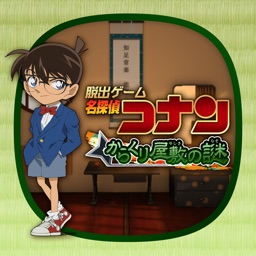 脱出ゲーム 名探偵コナン〜からくり屋敷の謎〜