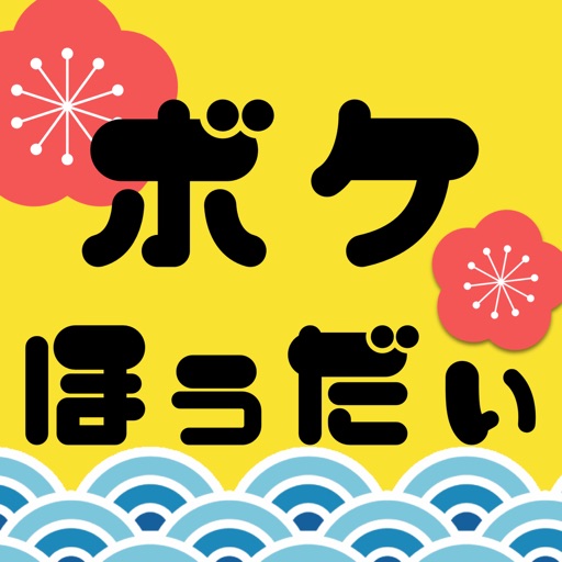 ボケ放題 ログイン不要の大喜利アプリで毎日ぼけて笑おう By Junji Okubo