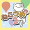 ねこつめブロックパズルの第２段が登場！