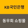 KB국민은행 동우회 쇼핑몰