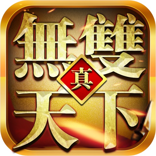 真·无双天下-乱世三国 谁敢来战