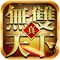 亿万三国迷倾力推荐的3D三国策略手游巨作重磅来袭