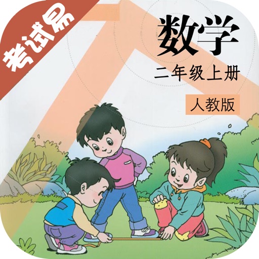 二年级数学上册-小学数学同步练习