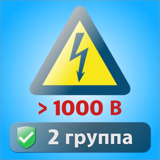 Электробезопасность 2 группа Download