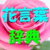 花言葉辞典