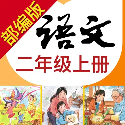 小学语文助手二年级上册(部编人教版) Cheats