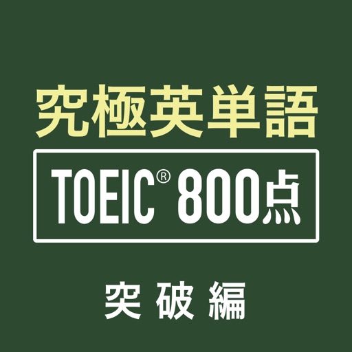 究極英単語 Toeic 800点突破編 Iphoneアプリランキング