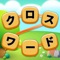 難しくなく簡単にできる日本語のクロスワード風パズルです。