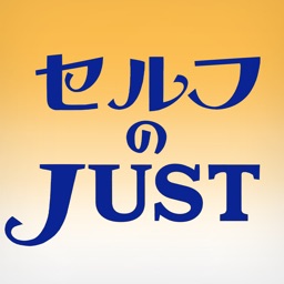 セルフのJUST