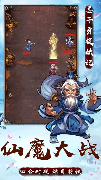 姜子牙捉妖修仙记 screenshot-3