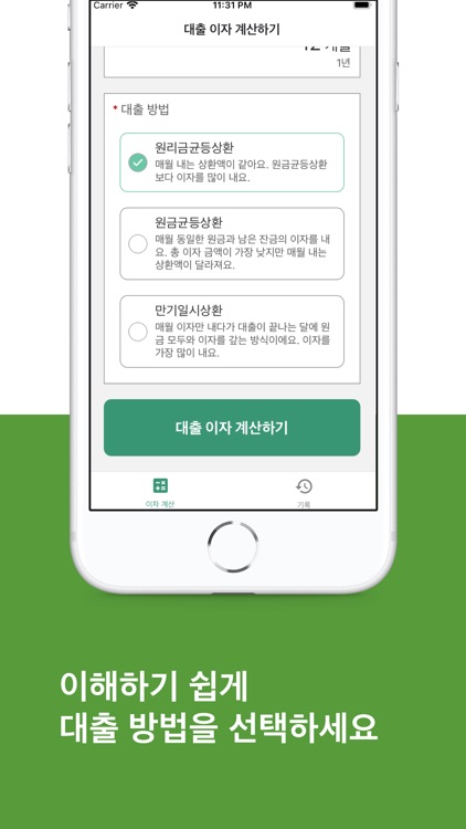 대출 이자 계산기 - 편리하고 쉬운 이자 계산기