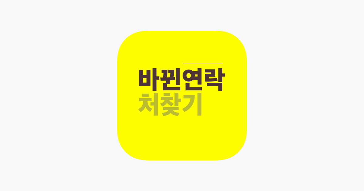 
      ‎바뀐연락처찾기(FON) on the App Store
    