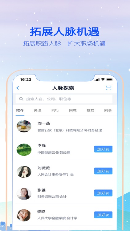 智财-会计职场社交和学习服务平台 screenshot-3