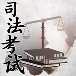 司法考试2021最新