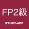 fp2級 ｜試験対策アプリ