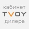 Кабинет дилера – это простое и удобное мобильное приложение, с помощью которого клиенты компании TVOY могут найти «красивый» мобильный номер в нашей базе номеров, выбрать тарифный план и подключиться к оператору мобильной связи
