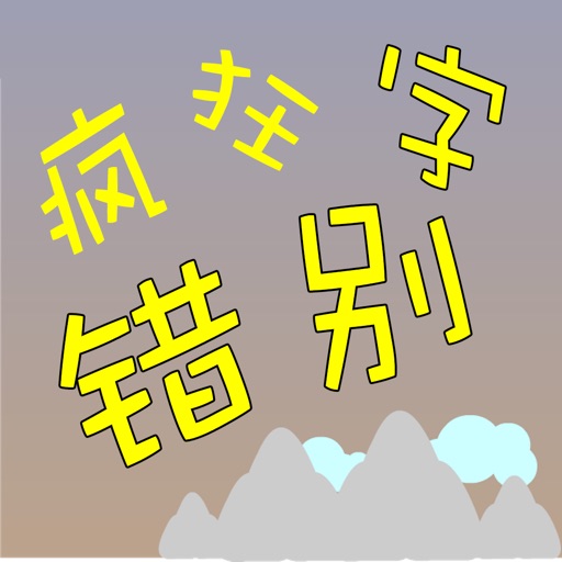 疯狂错别字 icon