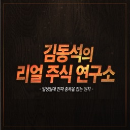 김동석의 리얼주식