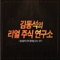 김동석의 리얼주식 연구소는 보살핌을 받는 사람들의 성공을 기대합니다