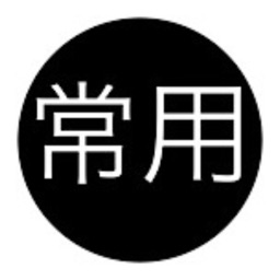 常用漢字クイズ By Hiro Takano