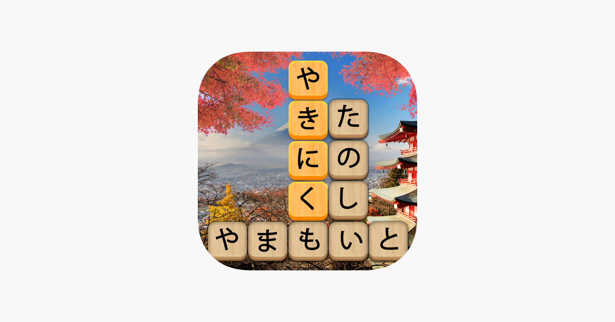 単語消し 面白い単語パズルゲーム をapp Storeで