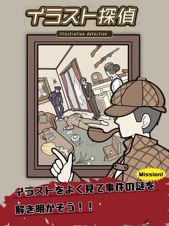 イラスト探偵 謎解き推理ゲーム をapp Storeで