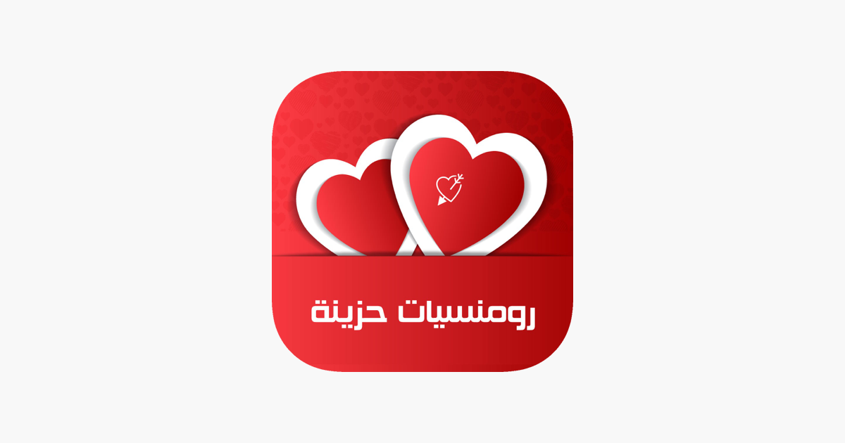 رومانسيات حزينة En App Store