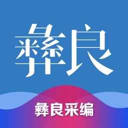 彝良采编