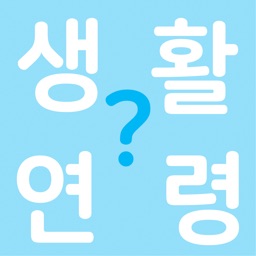 생활연령 계산기