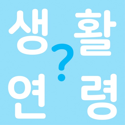 생활연령 계산기