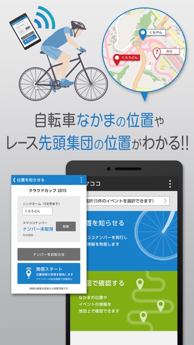 スマココ 自転車でなかまの位置を確認し合え... screenshot1