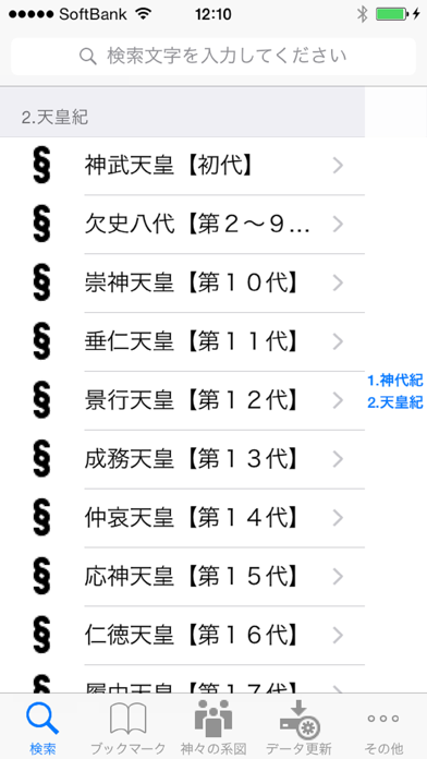 日本書紀 天皇列伝  for iPhone screenshot1