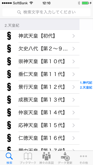 日本書紀 天皇列伝  for iPhoneのおすすめ画像3