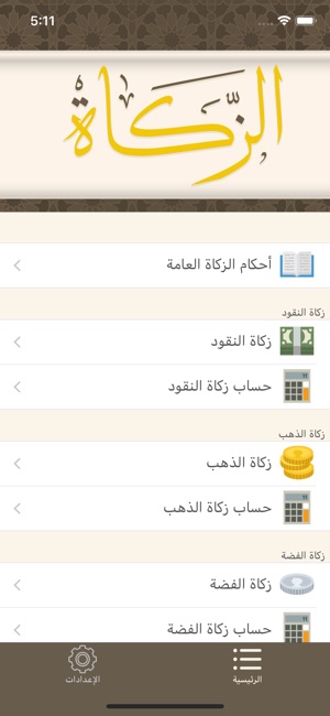 Zakah - الزكاة(圖1)-速報App