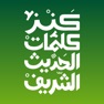 Get كنز كلمات الحديث الشريف for iOS, iPhone, iPad Aso Report