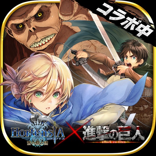 オルタンシア・サーガ -蒼の騎士団- 【戦記RPG】