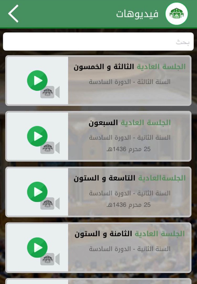 مجلس الشورى السعودي screenshot 4