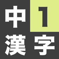 漢字検定4級 中学1年生 漢字ドリル App Apps Store