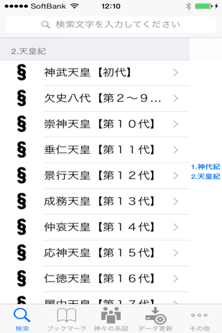 日本書紀 天皇列伝  for iPhone screenshot 2