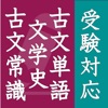 古文単語・古文常識・文学史 - iPhoneアプリ