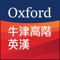 This new version of Oxford Advanced Learner’s English-Chinese Dictionary incorporates the latest 8th edition and many new features