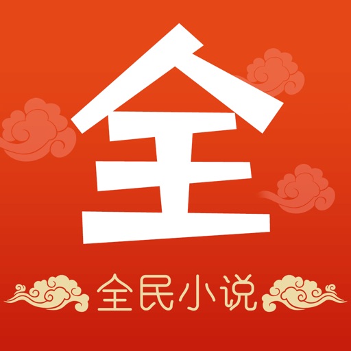 全民小说-小说大全电子书阅读器