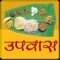 There are Many Fasting (Upvas And Vrat) Recipes described in this application