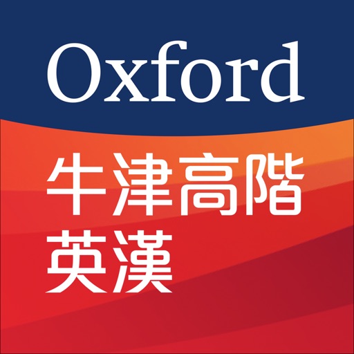 牛津高階英漢雙解詞典